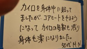 お客様の声（コアヒート）2月15日