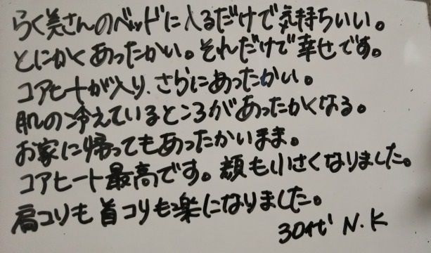 らく美 お客様のお声 コアヒート