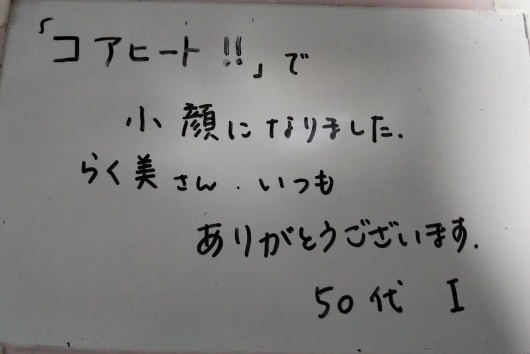 らく美 お客様のお声 コアヒート