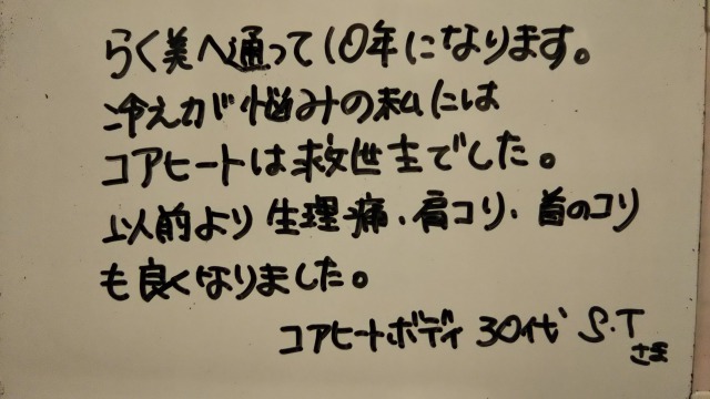 らく美 お客様のお声 コアヒート