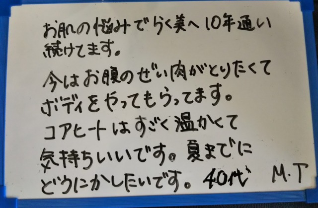 らく美 お客様のお声 コアヒート