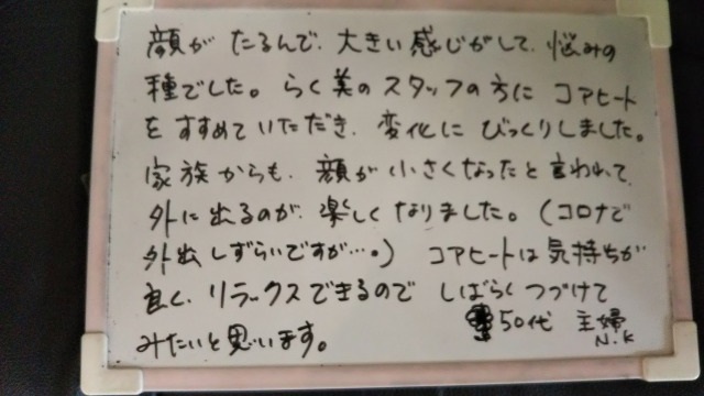らく美 お客様のお声 コアヒート
