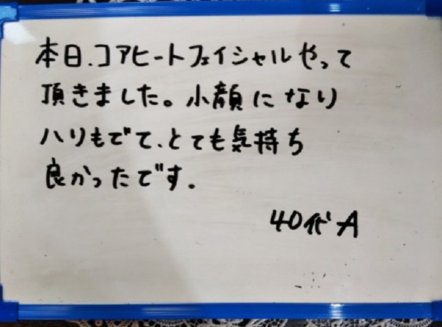 らく美 お客様のお声 コアヒート