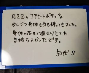 らく美 お客様のお声 コアヒート