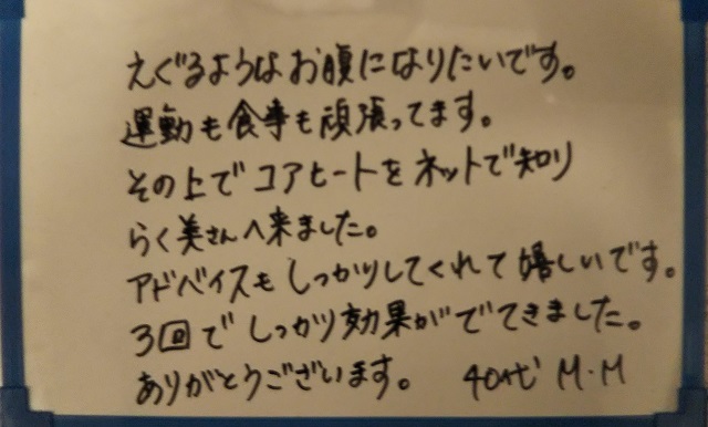 らく美 お客様のお声 コアヒート