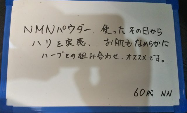 らく美 お客様のお声 NMNパウダー